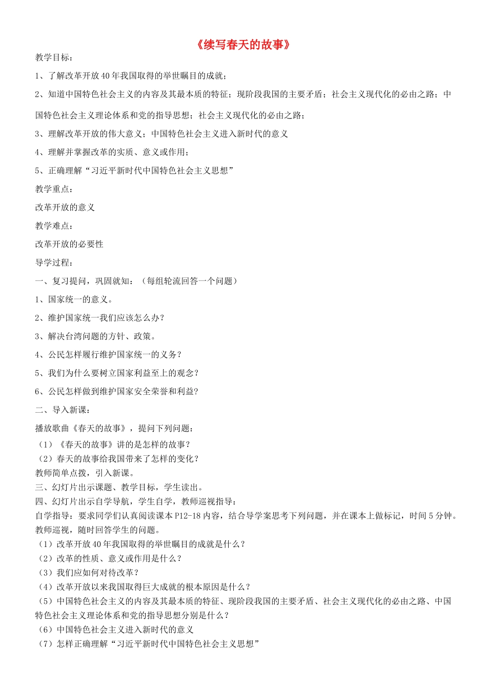 九年级道德与法治上册 第一单元 五星红旗，为你骄傲 第2课 旗帜引领前进路 第1框 续写春天的故事教案 鲁人版六三制-鲁人版初中九年级上册政治教案_第1页