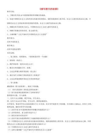 九年级道德与法治上册 第一单元 五星红旗，为你骄傲 第2课 旗帜引领前进路 第1框 续写春天的故事教案 鲁人版六三制-鲁人版初中九年级上册政治教案