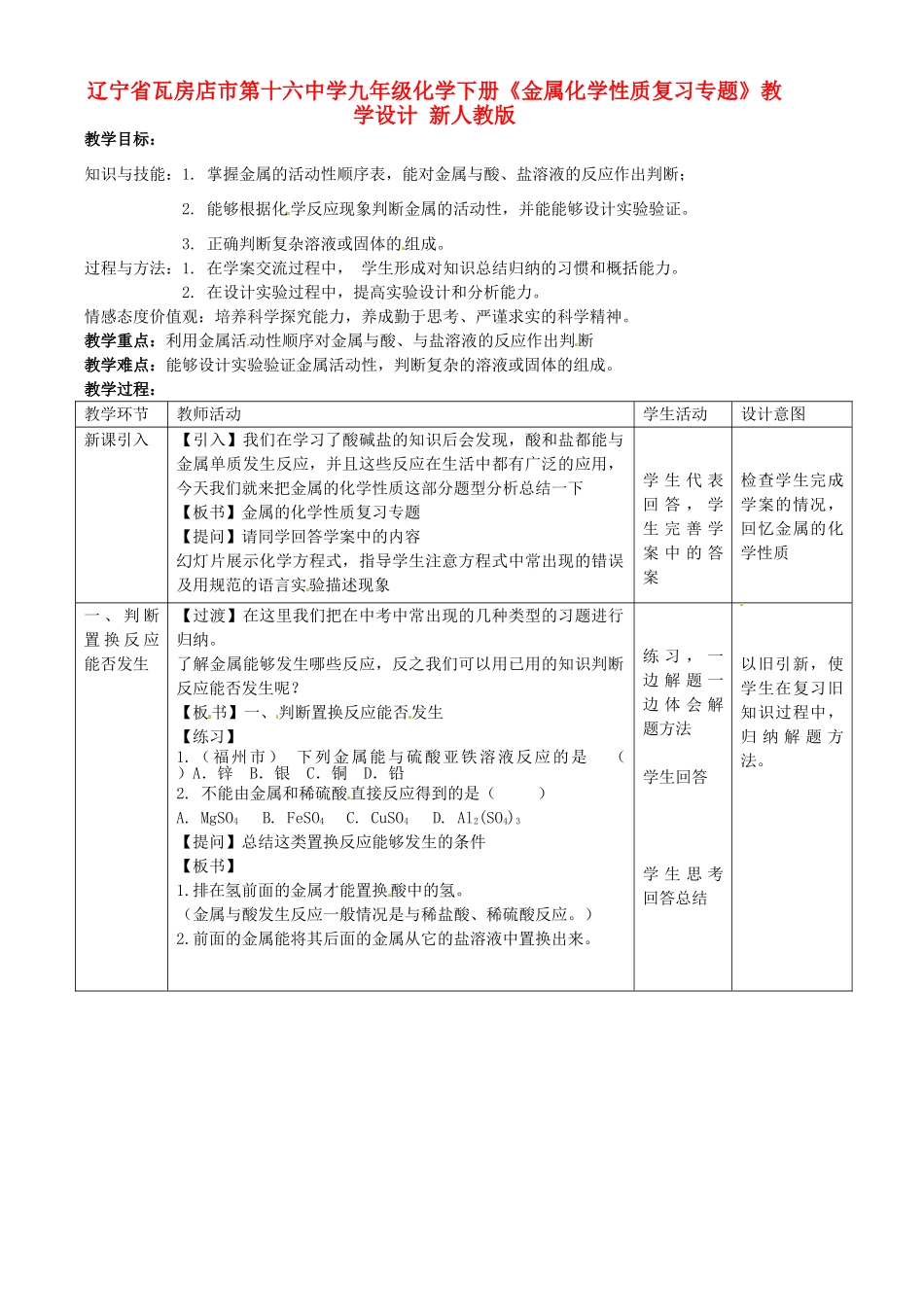 辽宁省瓦房店市第十六中学九年级化学下册《金属化学性质复习专题》教学设计 新人教版_第1页