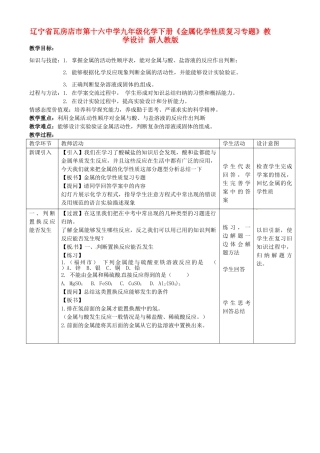 辽宁省瓦房店市第十六中学九年级化学下册《金属化学性质复习专题》教学设计 新人教版
