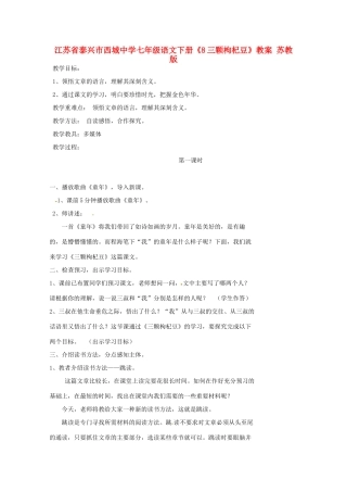 江苏省泰兴市西城中学七年级语文下册《8三颗枸杞豆》教案 苏教版