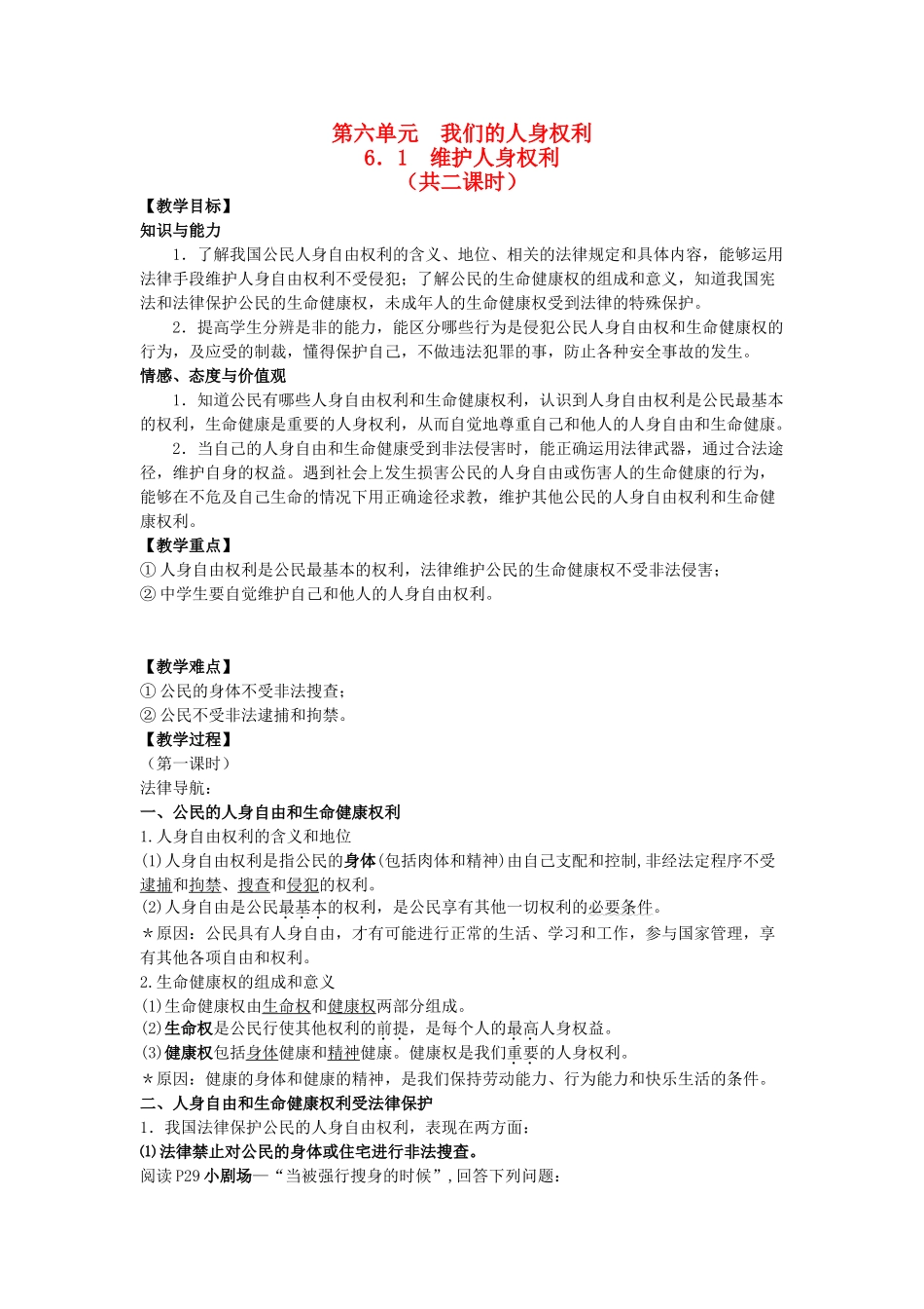 八年级政治下册《6.1 维护人身权利（第一课时）》教案 粤教版_第1页
