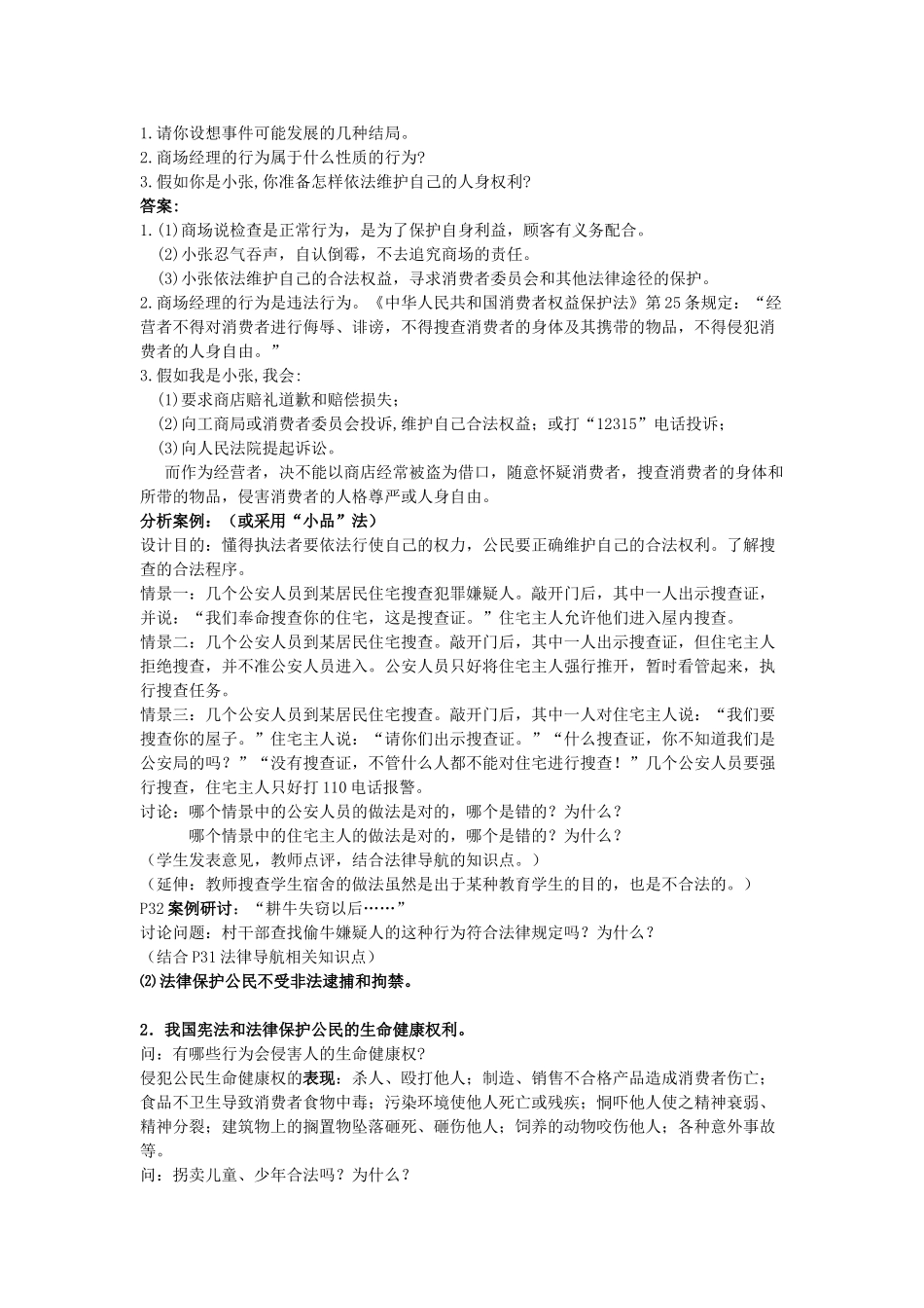 八年级政治下册《6.1 维护人身权利（第一课时）》教案 粤教版_第2页