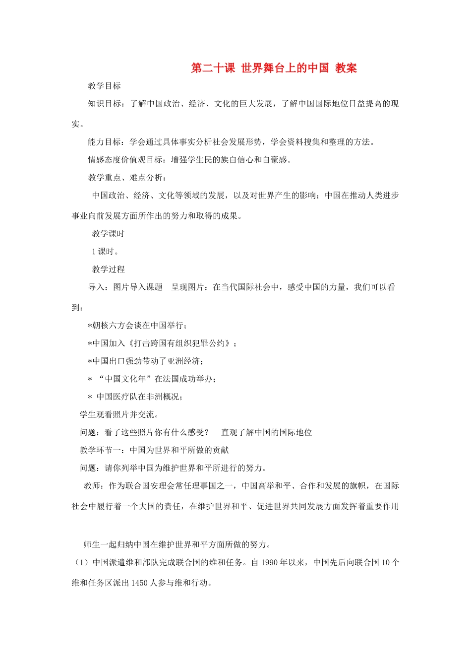 九年级政治：第二十课《世界舞台上的中国》教案(1)教科版_第1页