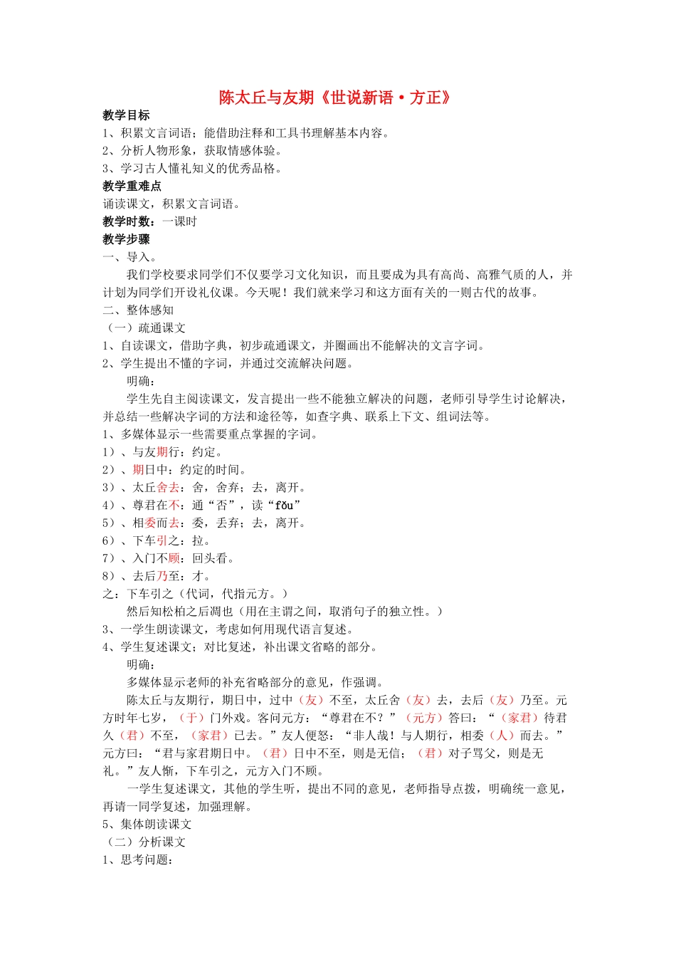 七年级语文上册《期行》教学设计 语文版_第1页