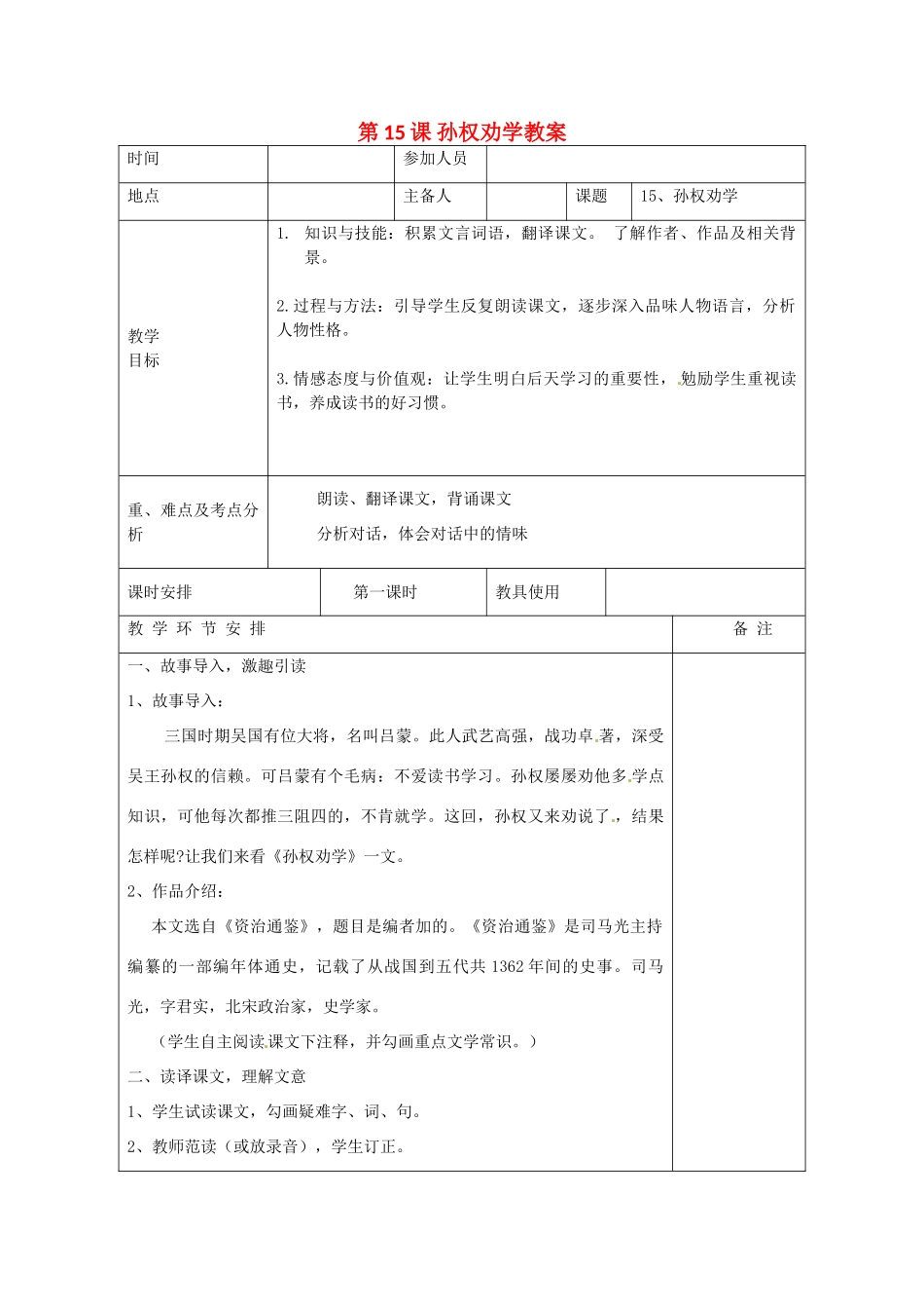 河南省洛阳市下峪镇初级中学七年级语文下册 第15课 孙权劝学教案1 新人教版_第1页