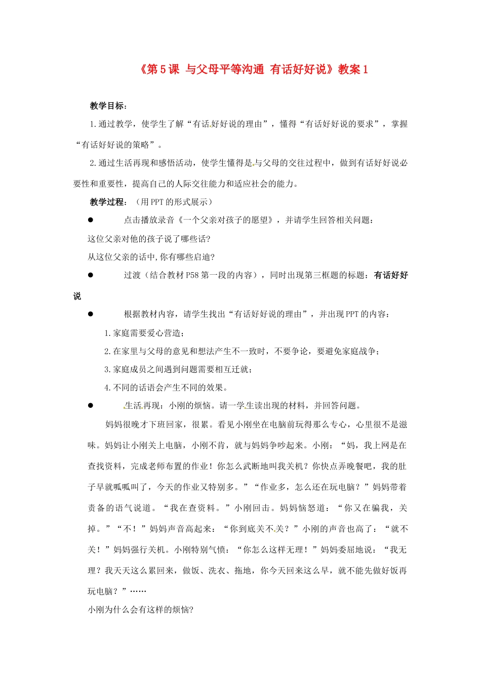 江苏省东台市唐洋镇中学八年级政治上册《第5课 与父母平等沟通 有话好好说》教案1 苏教版_第1页