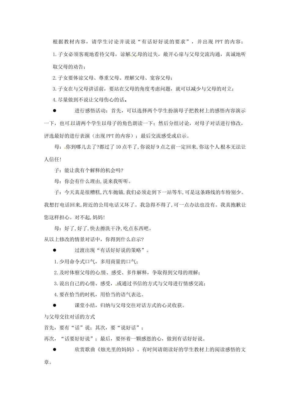 江苏省东台市唐洋镇中学八年级政治上册《第5课 与父母平等沟通 有话好好说》教案1 苏教版_第2页