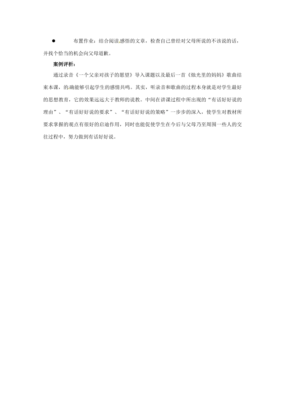江苏省东台市唐洋镇中学八年级政治上册《第5课 与父母平等沟通 有话好好说》教案1 苏教版_第3页