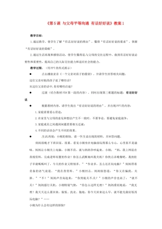 江苏省东台市唐洋镇中学八年级政治上册《第5课 与父母平等沟通 有话好好说》教案1 苏教版