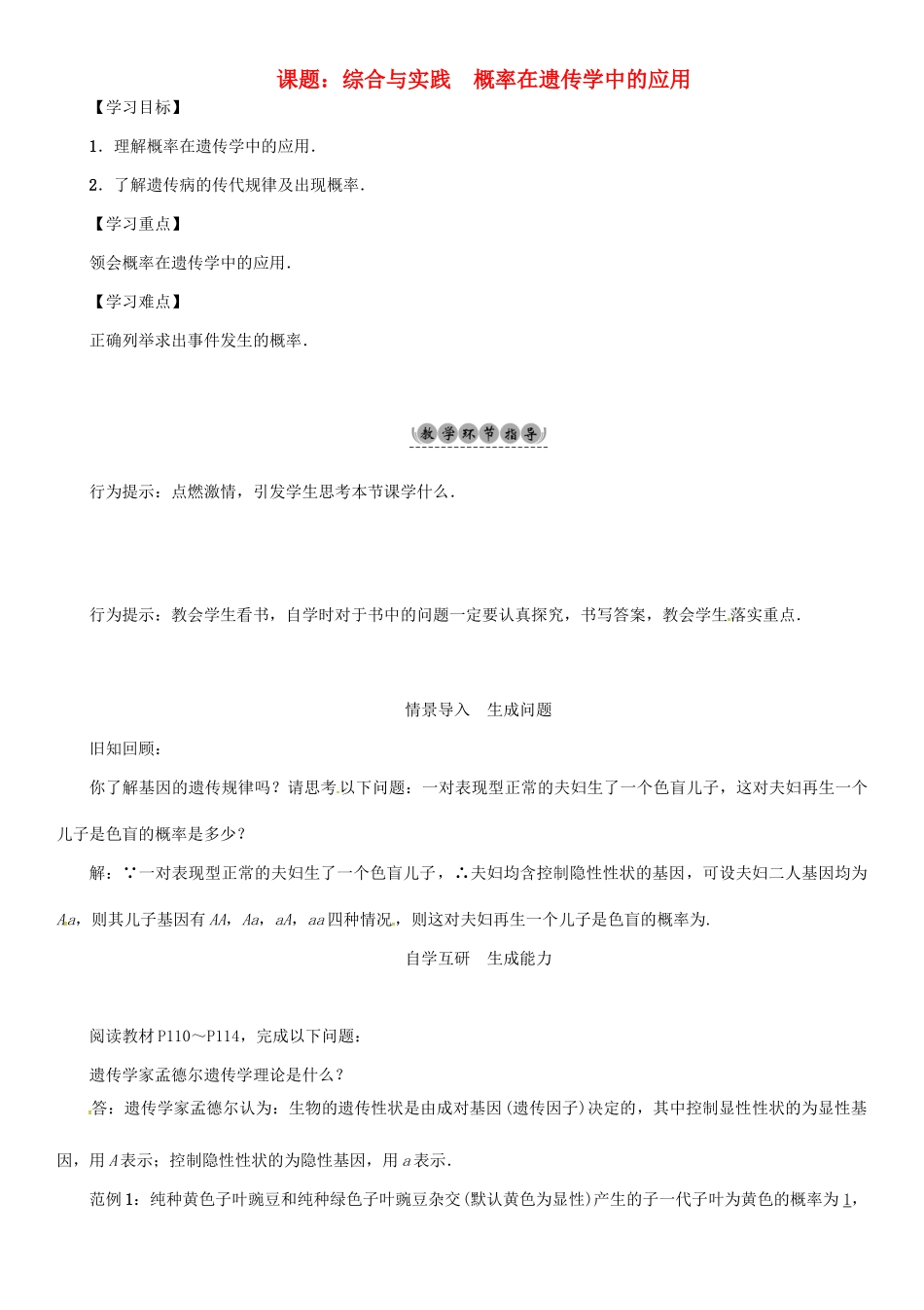 九年级数学下册 26 概率初步 课题 综合与实践　概率在遗传学中的应用学案 （新版）沪科版-（新版）沪科版初中九年级下册数学学案_第1页