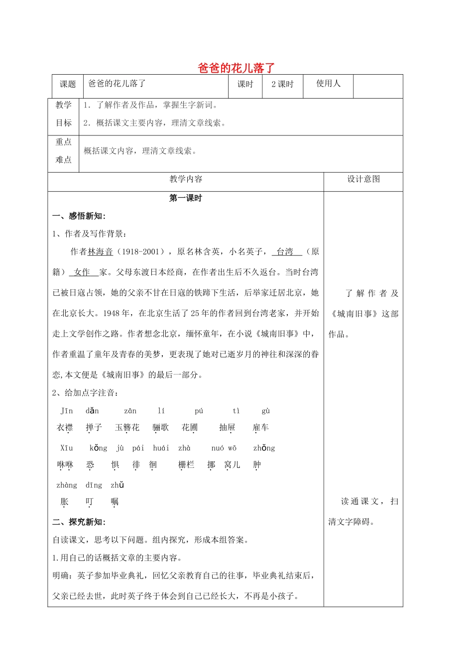 七年级语文上册 6《爸爸的花儿落了》（第1课时）教案 冀教版-冀教版初中七年级上册语文教案_第1页