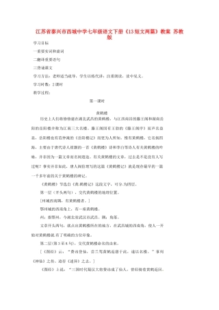 江苏省泰兴市西城中学七年级语文下册《13短文两篇》教案 苏教版