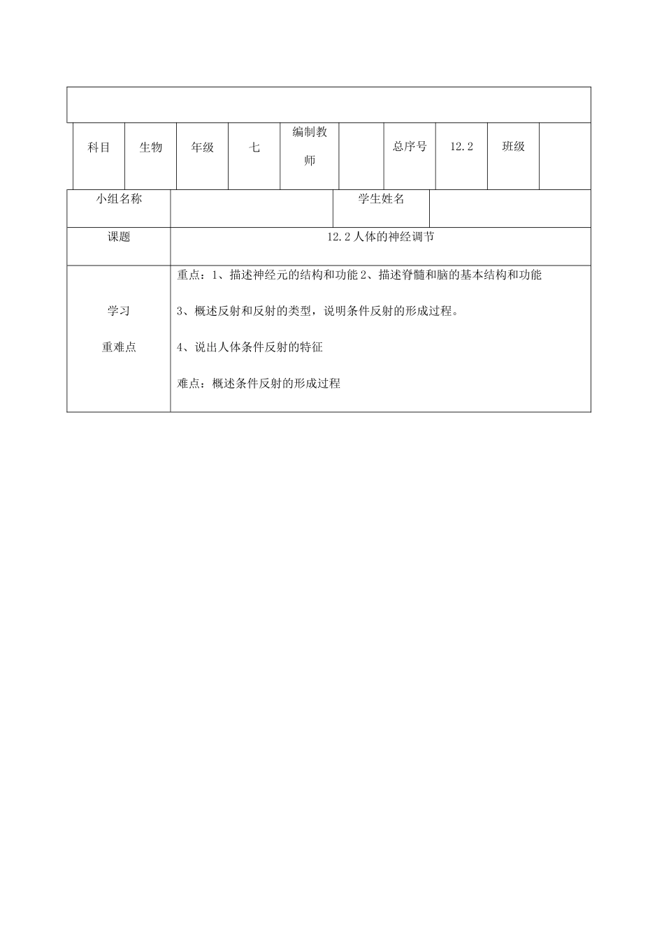 辽宁省法库县七年级生物下册 12.2人体的神经调节学案 苏教版-苏教版初中七年级下册生物学案_第1页