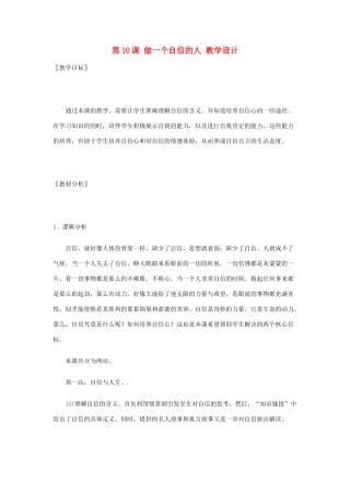 七年级政治： 410做一个自信的人（教案）华东师大版