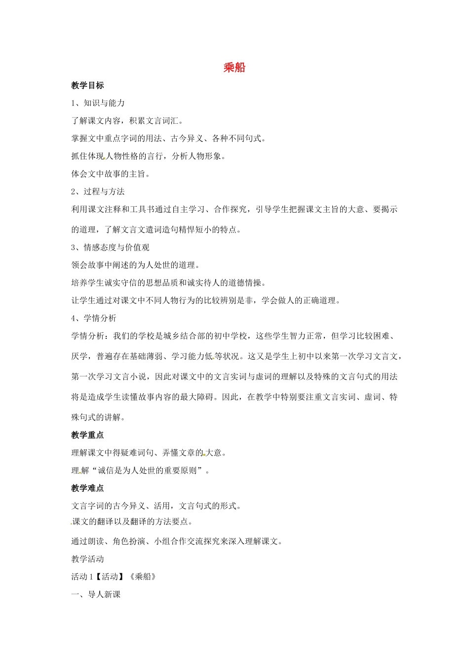 七年级语文上册 22《世说新语》二则 乘船教学设计 北师大版-北师大版初中七年级上册语文教案_第1页