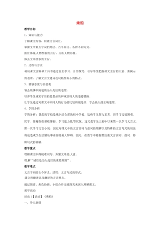 七年级语文上册 22《世说新语》二则 乘船教学设计 北师大版-北师大版初中七年级上册语文教案