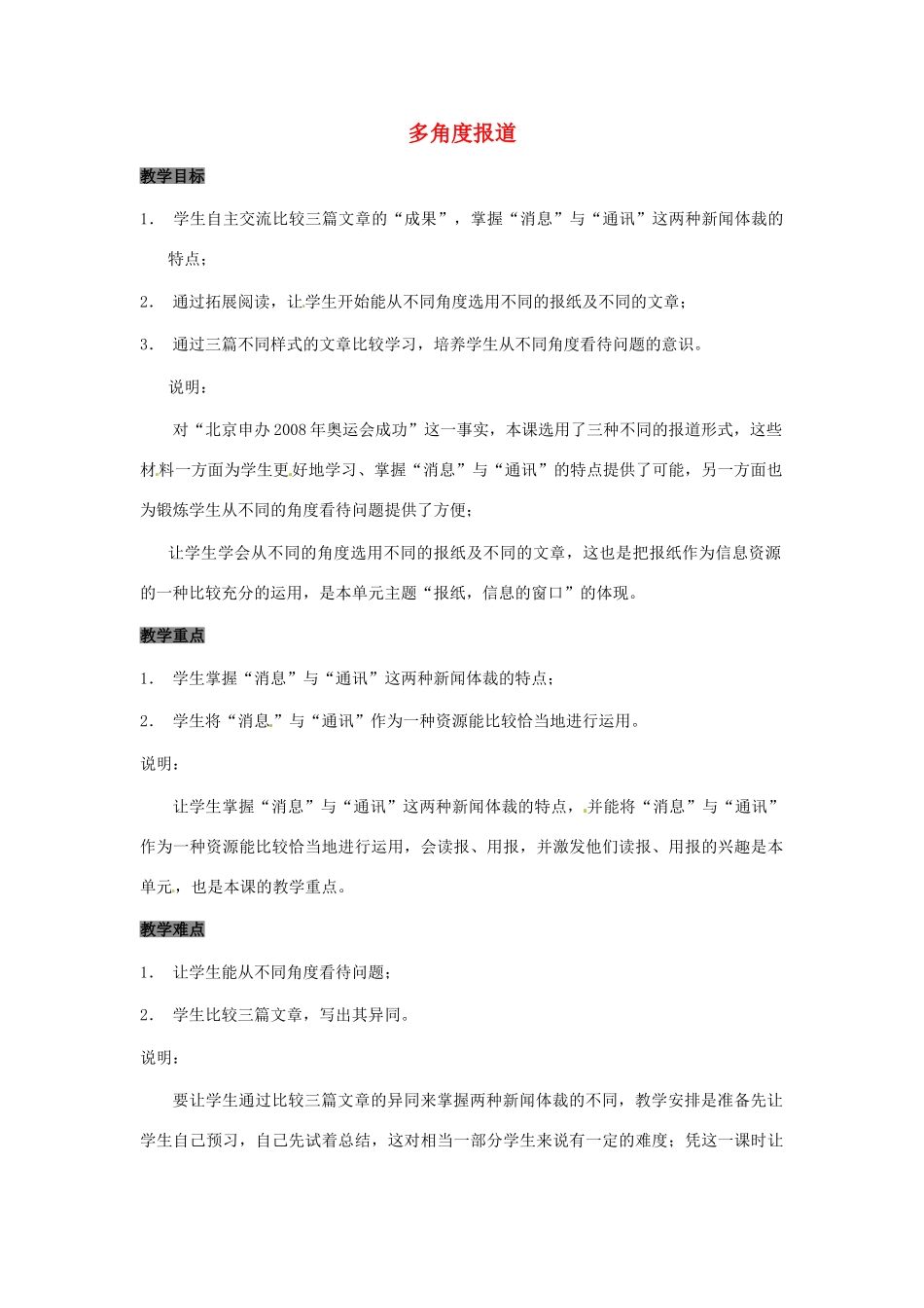 七年级语文上册 第28课《多角度报道》教案 上海版_第1页