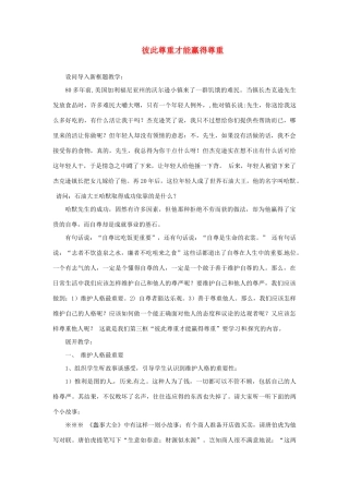 福建省沙县第六中学七年级政治下册 1.3 彼此尊重才能赢得尊重教案 新人教版