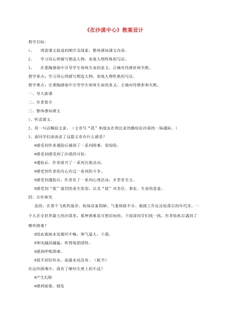 湖北省崇阳县七年级语文下册 第22课《在沙漠中心》教案 人教新课标版