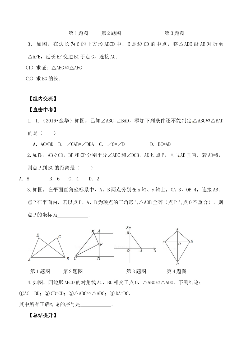 山东省郯城县红花镇中考数学专题复习 专题五 三角形与四边形（18-3）全等三角形学案-人教版初中九年级全册数学学案_第2页