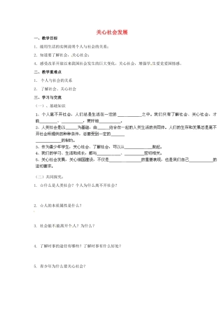 江苏省涟水县红日中学九年级政治全册 第一课 第二框 关心社会发展教案 苏教版