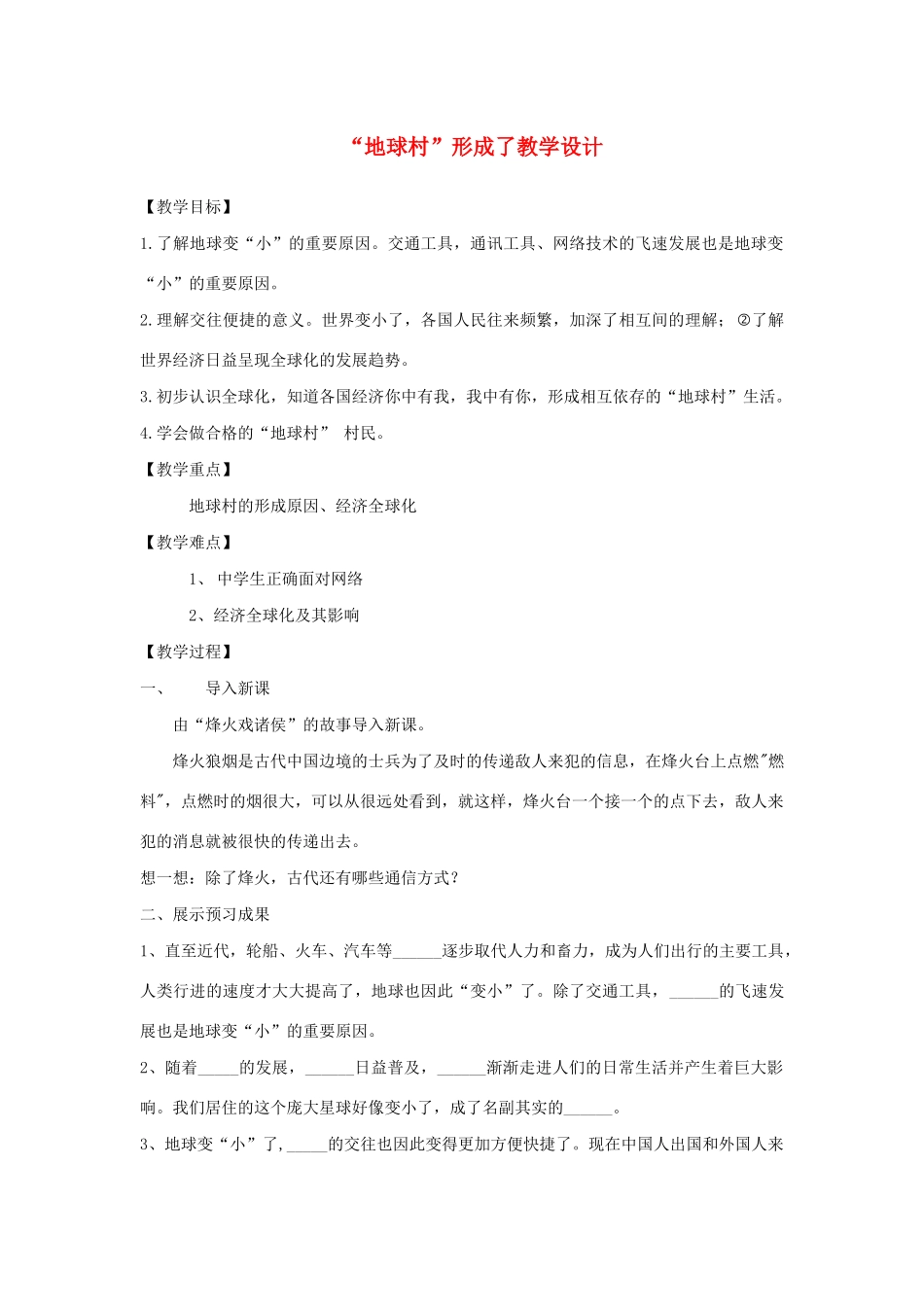 九年级道德与法治下册 第一单元 中国与世界 第一课 生活在地球村 第1框 地球村形成了教案 人民版-人民版初中九年级下册政治教案_第1页