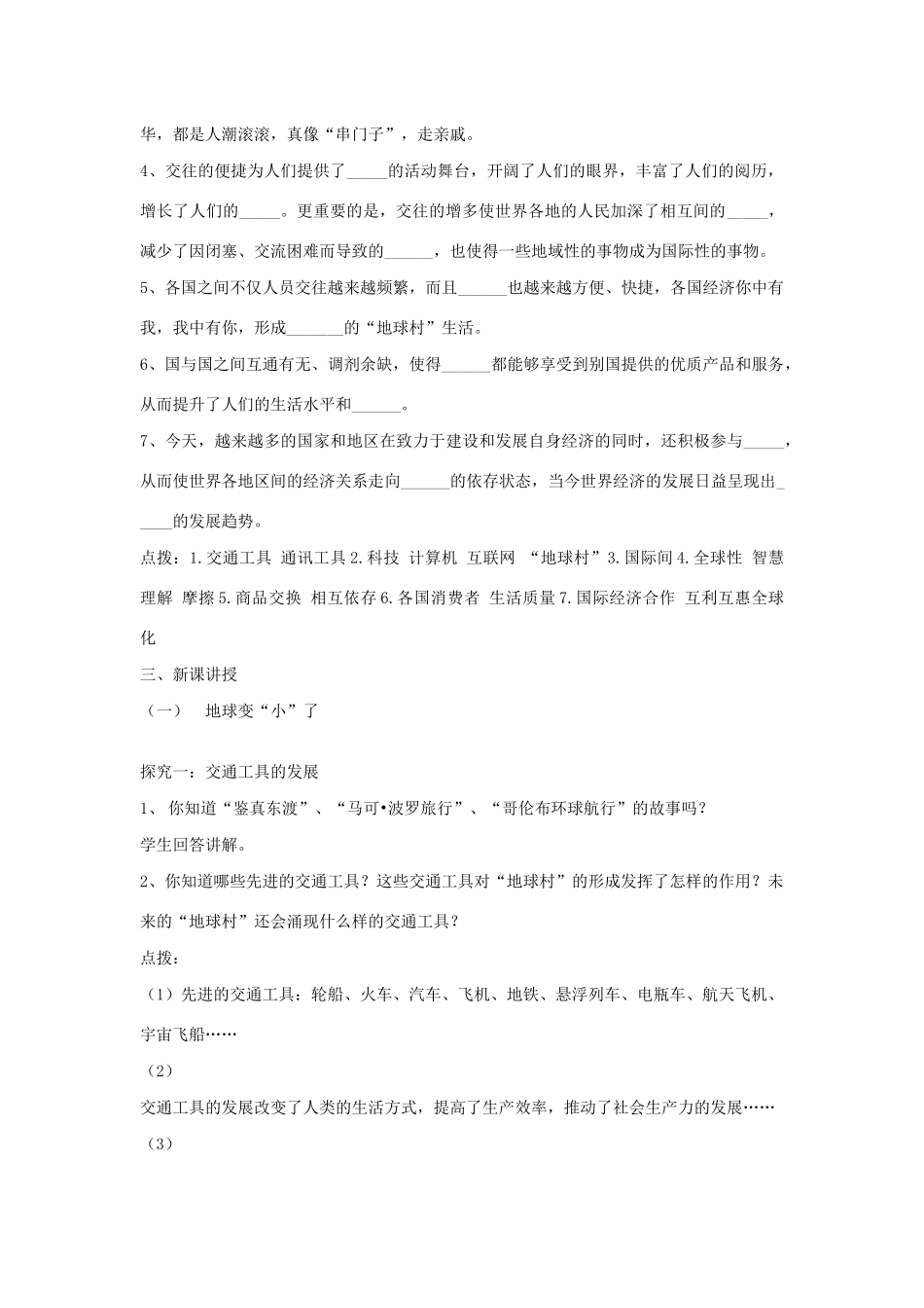 九年级道德与法治下册 第一单元 中国与世界 第一课 生活在地球村 第1框 地球村形成了教案 人民版-人民版初中九年级下册政治教案_第2页