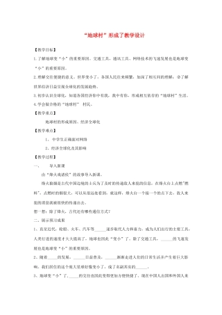 九年级道德与法治下册 第一单元 中国与世界 第一课 生活在地球村 第1框 地球村形成了教案 人民版-人民版初中九年级下册政治教案