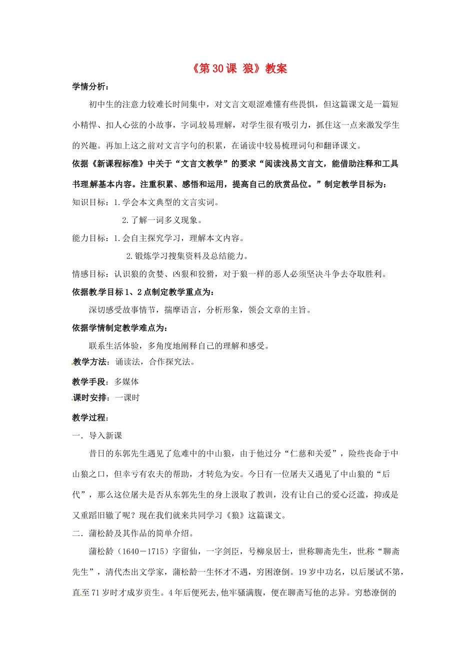 辽宁省辽阳市第九中学七年级语文下册《第30课 狼》教案 新人教版_第1页