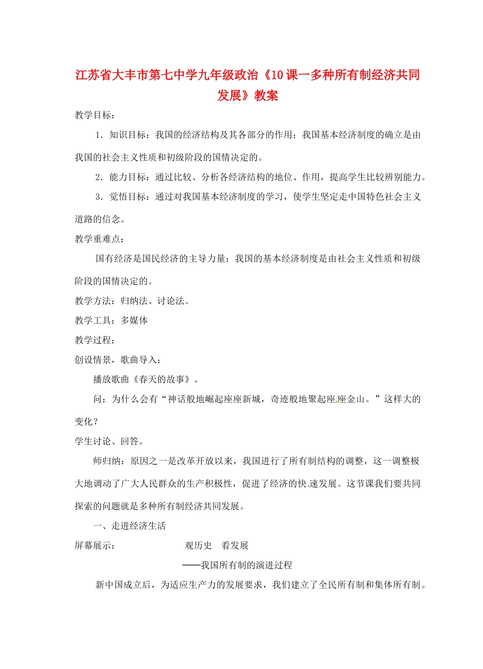 江苏省大丰市第七中学九年级政治《10课一多种所有制经济共同发展》教案_第1页