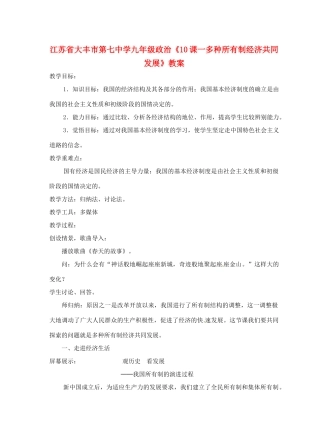 江苏省大丰市第七中学九年级政治《10课一多种所有制经济共同发展》教案