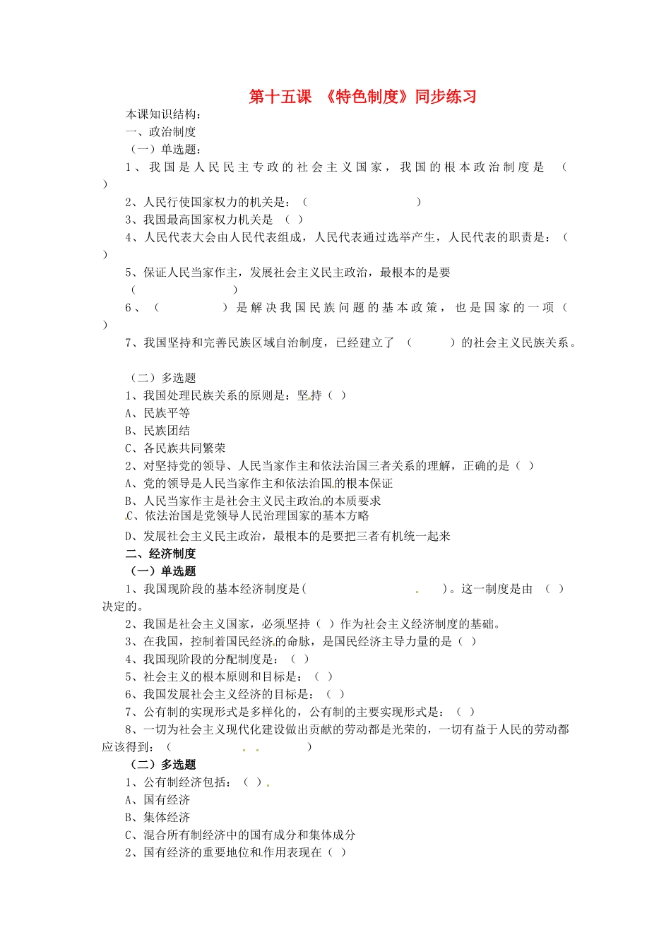 八年级政治下册 第十五课《特色制度》同步练习 陕教版_第1页
