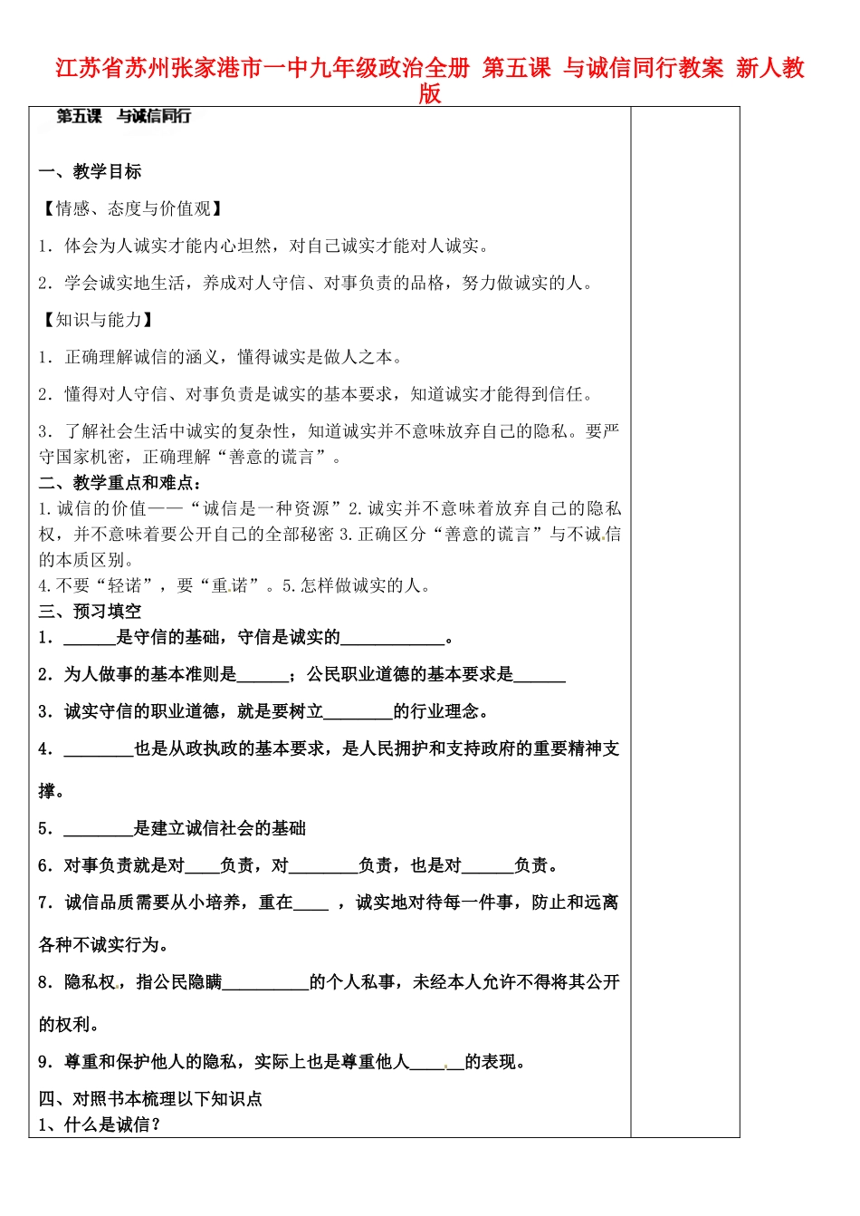 江苏省苏州张家港市一中九年级政治全册 第五课 与诚信同行教案 新人教版_第1页