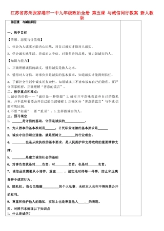 江苏省苏州张家港市一中九年级政治全册 第五课 与诚信同行教案 新人教版