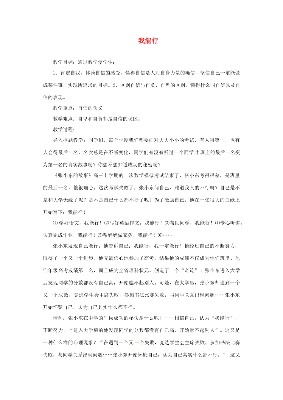 福建省沙县第六中学七年级政治下册 2.1 我能行教案 新人教版_第1页