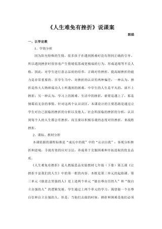 七年级政治人生难免有挫折 说课稿