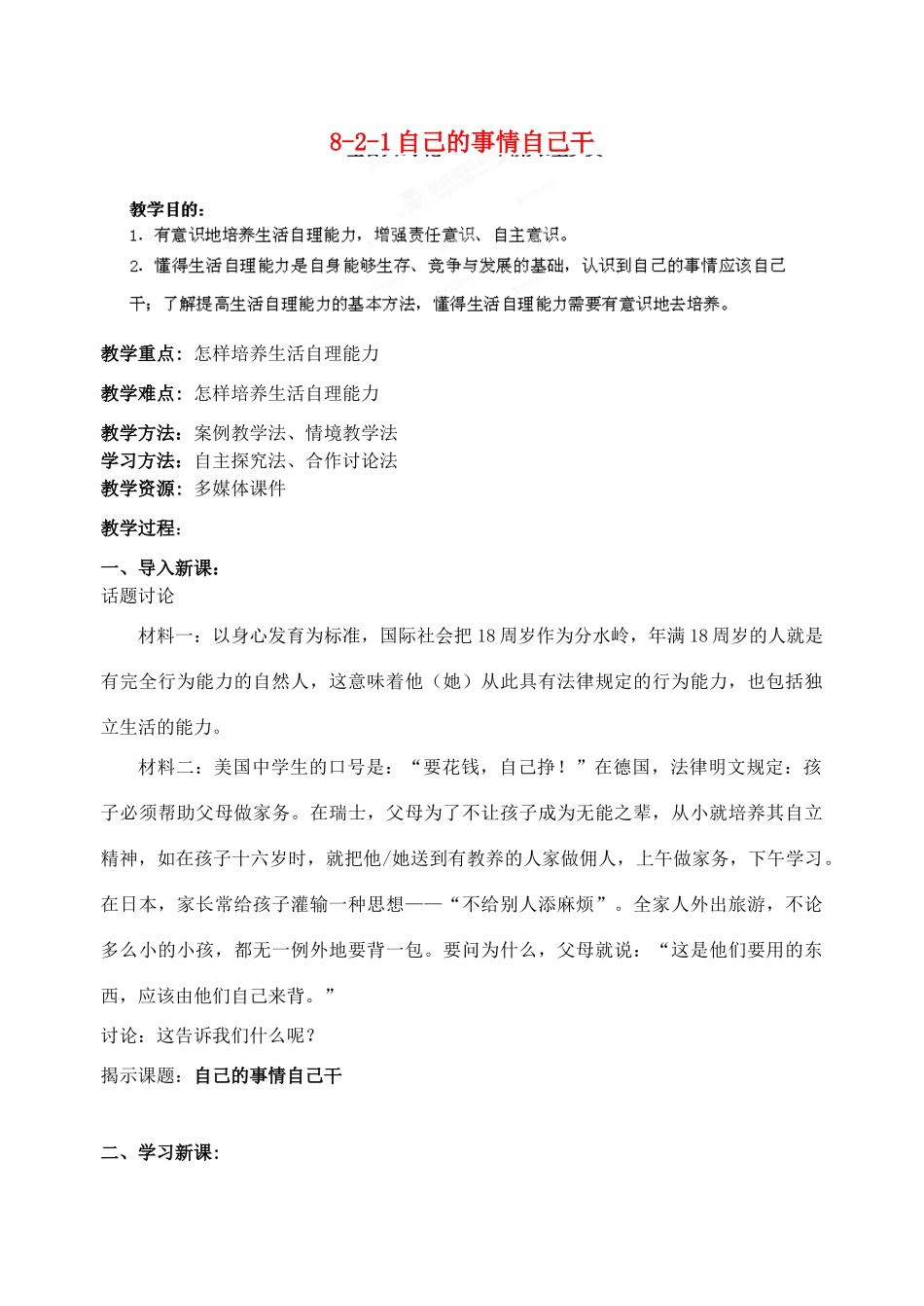 江苏省丹阳市三中八年级政治上册 8-2-1自己的事情自己干教案 苏教版_第1页