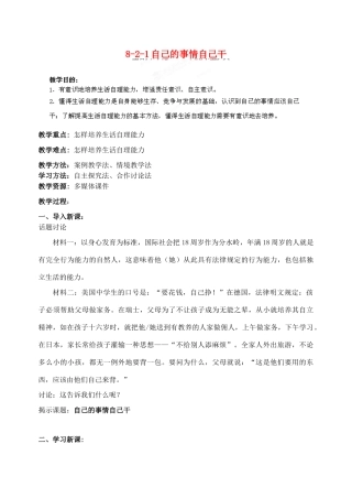 江苏省丹阳市三中八年级政治上册 8-2-1自己的事情自己干教案 苏教版
