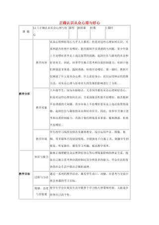 贵州省贵阳市八年级政治下册 第四单元 分清是非 第12课 面对诱惑，学会说“不”杜绝不良嗜好 第1框 正确认识从众心理和好奇心教案2 苏教版-苏教版初中八年级下册政治教案
