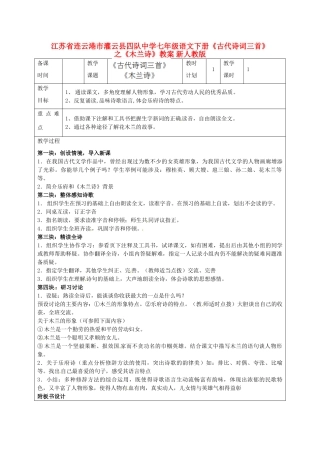 江苏省连云港市灌云县四队中学七年级语文下册《古代诗词三首》之《木兰诗》教案 新人教版