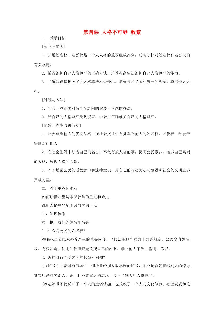 七年级政治上：第四课《人格不可辱》教案（苏教版）_第1页