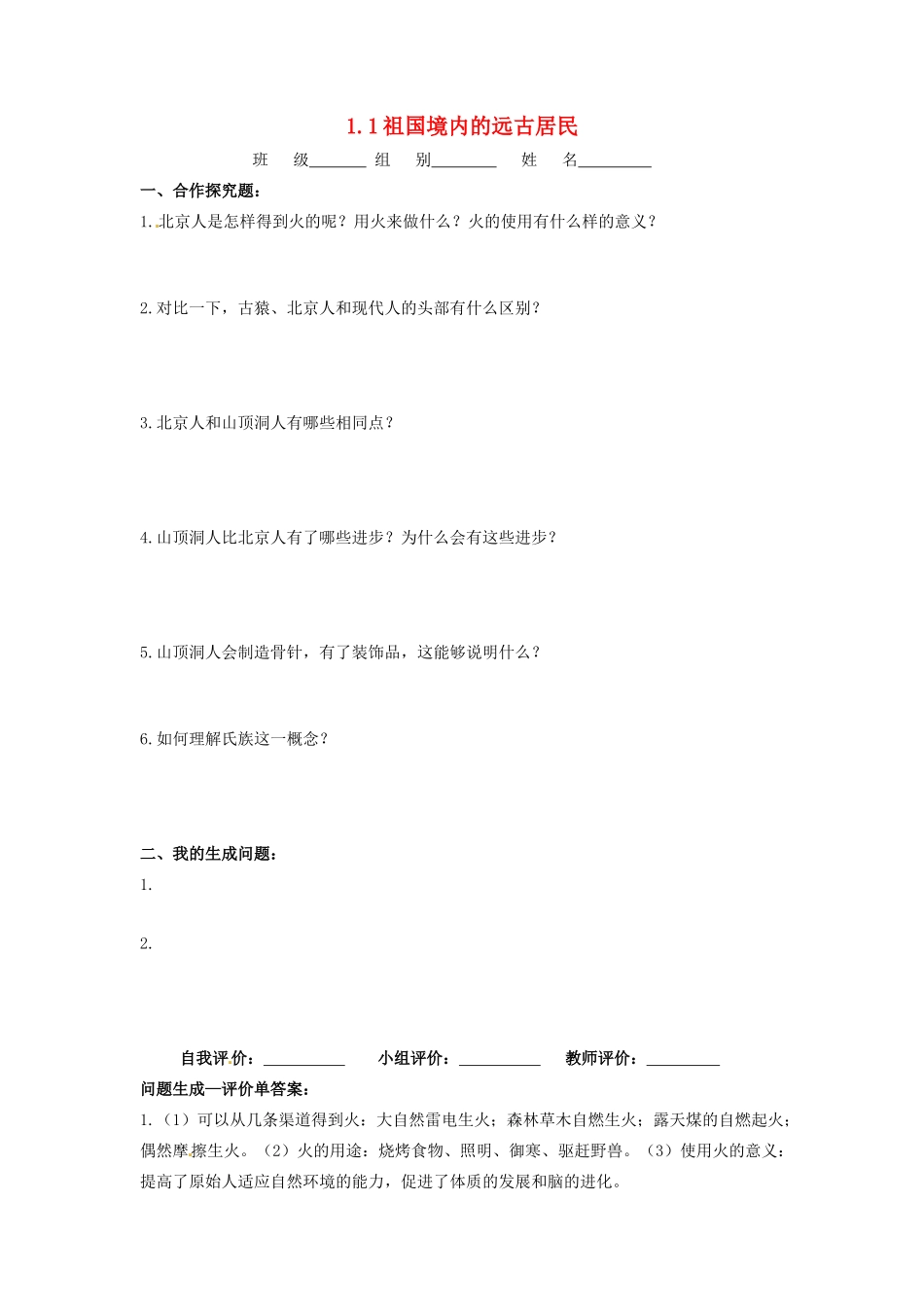 辽宁省凌海市石山初级中学七年级历史上册 1.1祖国境内的远古居民问题生成单 新人教版_第1页