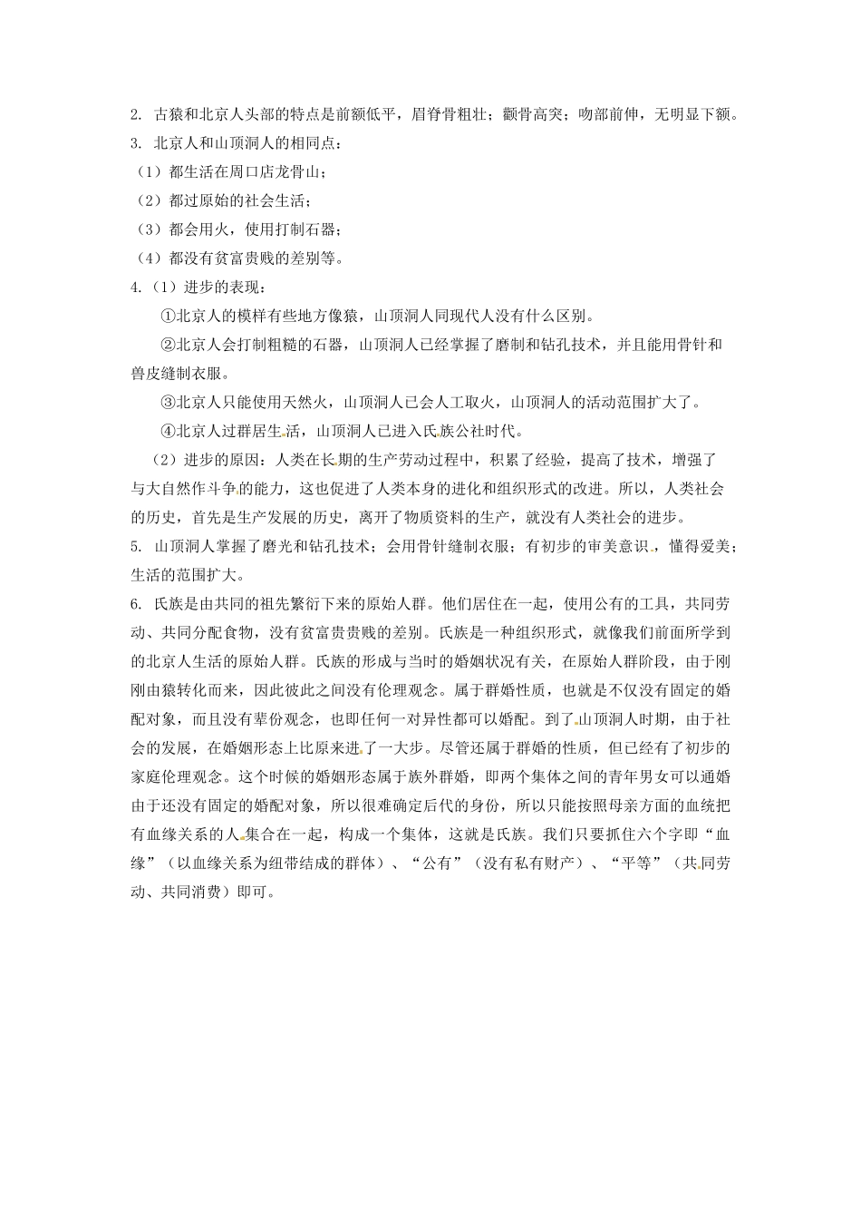 辽宁省凌海市石山初级中学七年级历史上册 1.1祖国境内的远古居民问题生成单 新人教版_第2页