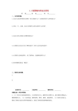 辽宁省凌海市石山初级中学七年级历史上册 1.1祖国境内的远古居民问题生成单 新人教版