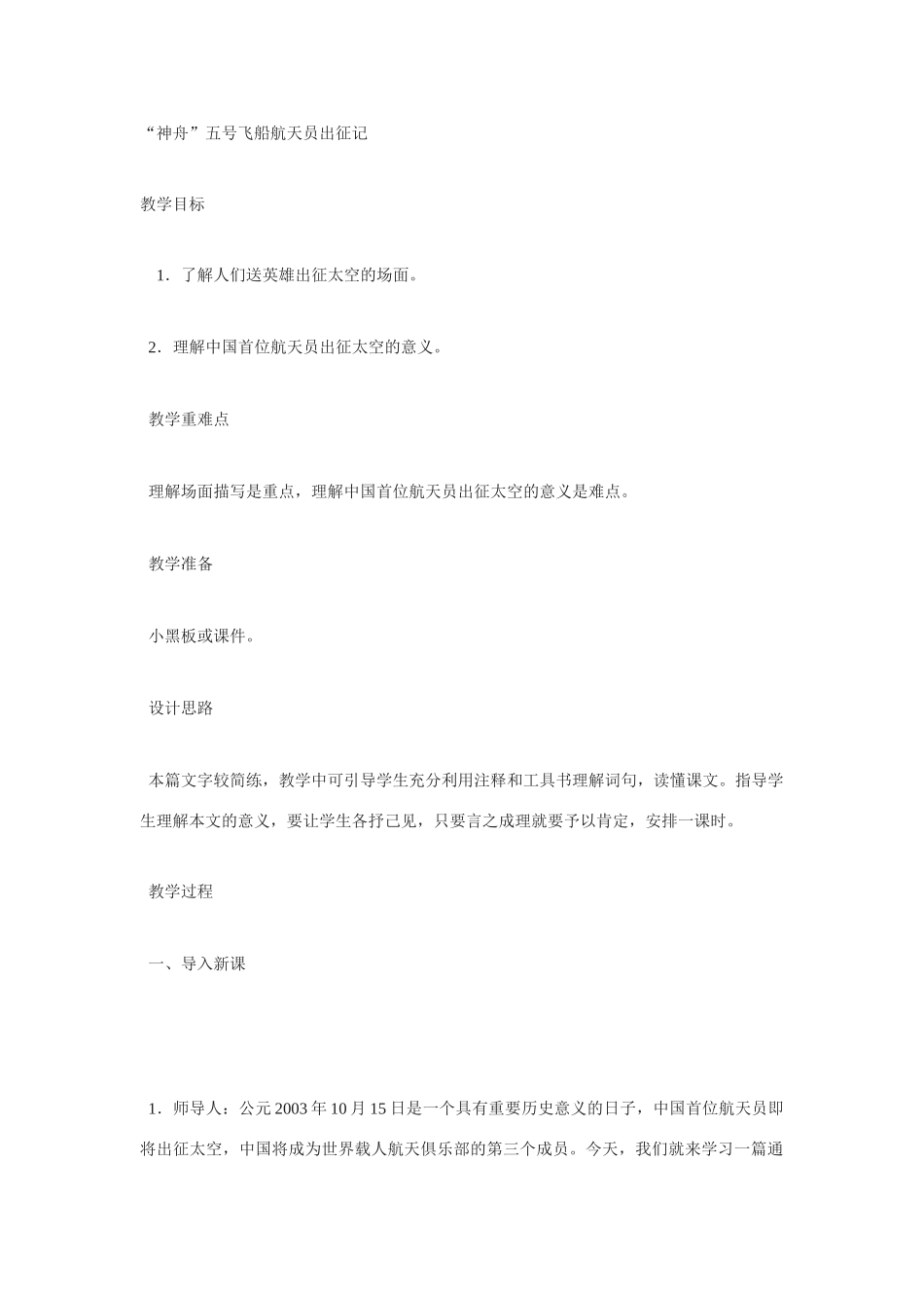七年级语文下册第21课 “神舟”五号飞船航天员出征记 教案苏教版_第1页