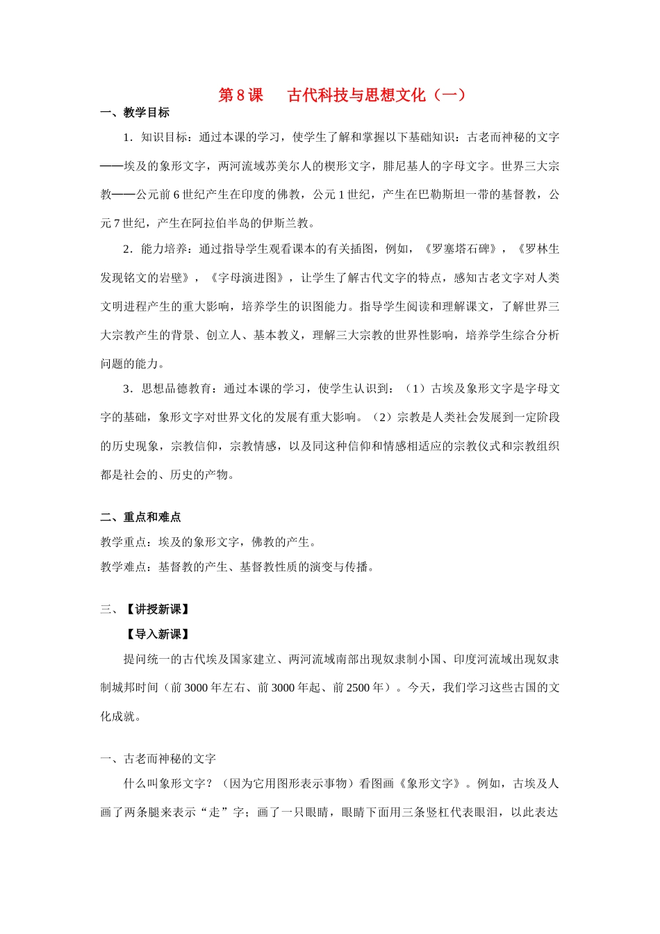 九年级历史上册 第8课古代科技与思想文化（一）教案 人教新课标_第1页