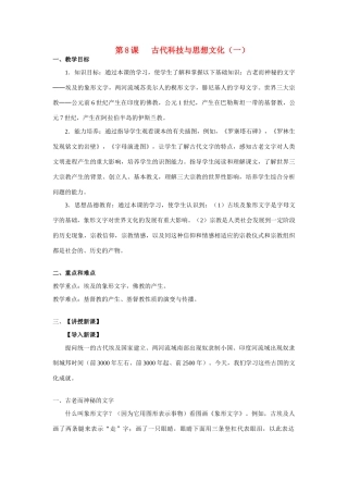 九年级历史上册 第8课古代科技与思想文化（一）教案 人教新课标