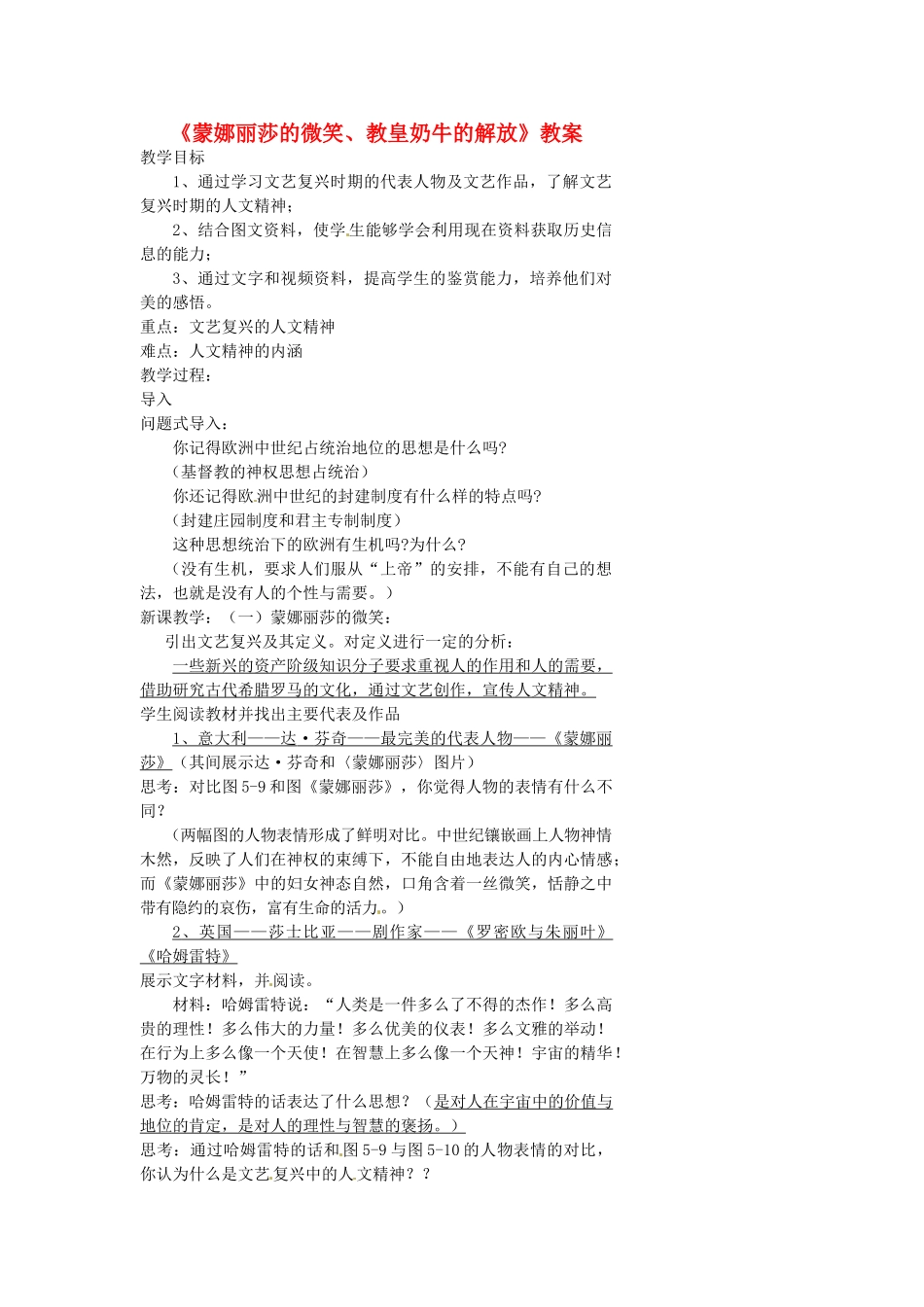 浙江省温州市瓯海区实验中学八年级历史与社会下册《蒙娜丽莎的微笑、教皇奶牛的解放》教案 人教版_第1页