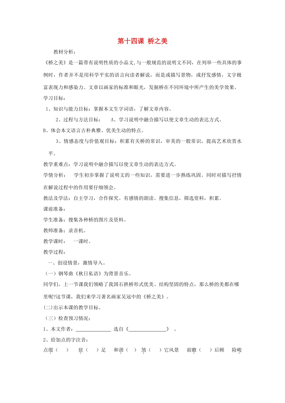 七年级语文下册 第14课 桥之美教案 鲁教版-鲁教版初中七年级下册语文教案_第1页